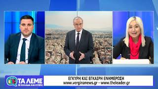 ΤΑ ΛΕΜΕ - ΣΧΟΛΙΑΣΜΟΣ ΕΠΙΚΑΙΡΟΤΗΤΑΣ - 22/10/26 - ΜΕΡΟΣ Α
