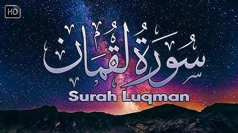 سورة لقمان سبحان من رزقه هذا الصوت راحة لا توصف 🌙│ ᴴᴰ Surah Luqman