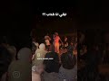 ابقى انا كداب لا لا ابقى انا فشار لا لا الجزء الثالث