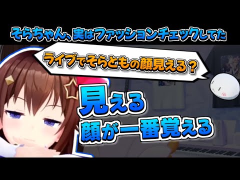【ホロライブ切り抜き】実はそらとものファッションチェックをしていたそらちゃん【ときのそら】