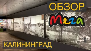 Калининград | Обзор ТЦ Мега
