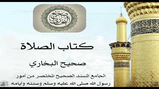 صحيح البخاري - كتاب الصلاة 8 - الجزء الأول