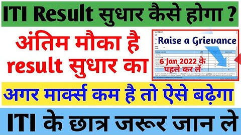 ITI Result कैसे सुधार होगा ? ITI Result Raise a Grievance kaise kren ? ITI Result kaise update hoga