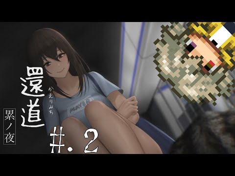 【帰り道の怖くてエッ！な話】還道-累ノ夜-【#.2】