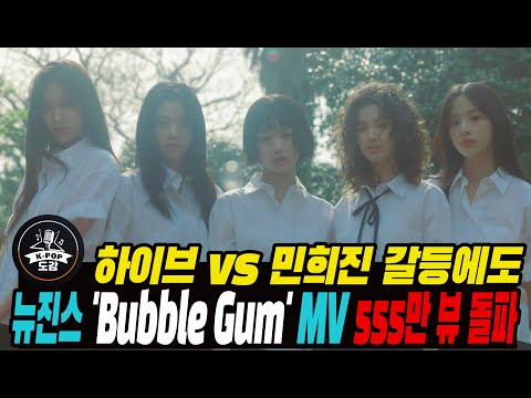 하이브 vs 민희진 갈등에도 컴백 이상無…뉴진스 &#39;버블 검&#39; MV 555만 뷰 돌파 #newjeans #BubbleGum #minheejin #hybe