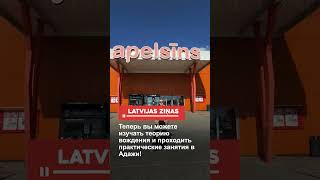 Теперь вы можете изучать теорию вождения и проходить практические занятия в Адажи!