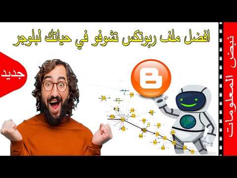 نشاء ملف robots.txt | انشاء ملف sitemap.xml | حل مشاكل الاارشفة في بلوجر