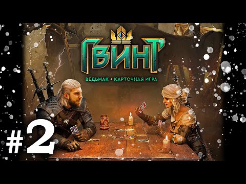 Видео: Гвинт #2 -  Предновогодний выпуск