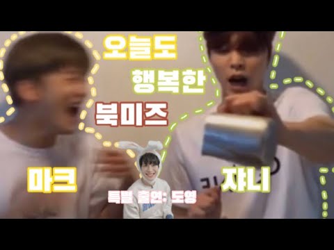 [NCT 쟈니 도영 마크] 오늘도 행복한 북미즈 (ft. 도영)