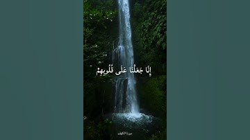 "وربك الغفور ذو الرحمة" 🤍🤍 آيات من سورة الكهف 🤍 القارئ اسلام صبحي 🤍.