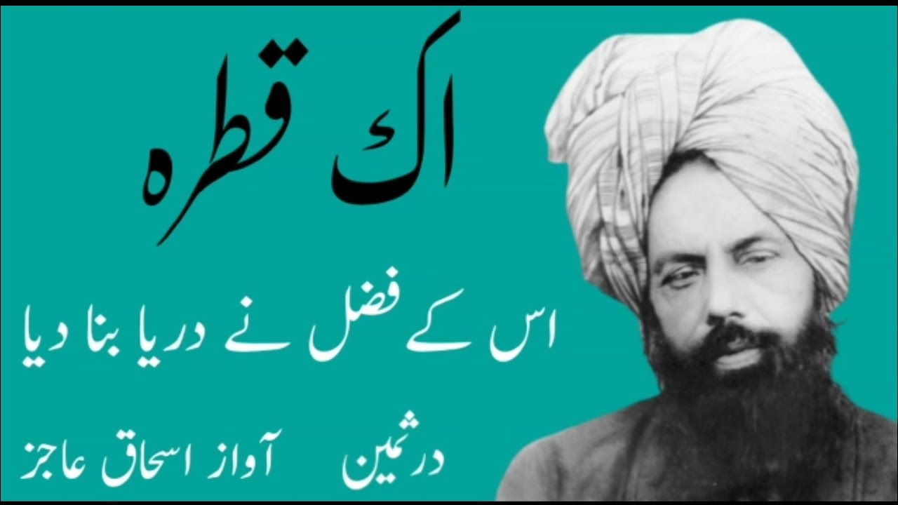 Urdu Nazm/Durr e Sameen اک قطرہ اس کے فضل نے دریا بنا دیا آواز اسحاق عاجز