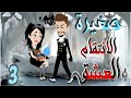 صغيرة العشق الحلقة الثالثة روايات و قصص رنا