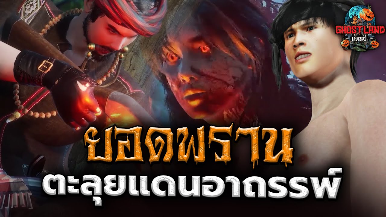 ยอดพรานตะลุยแดนอาถรรพ์ ตอนที่ 1-3 I Ghostland แดนผี (เรื่องผี3D)