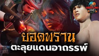 ยอดพรานตะลุยแดนอาถรรพ์ ตอนที่ 1-3 I Ghostland แดนผี (เรื่องผี3D)