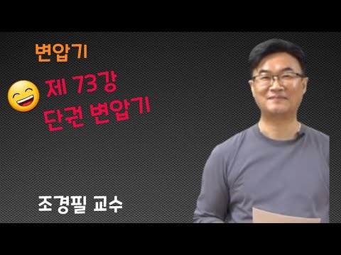 전기기기 -  73 단권 변압기