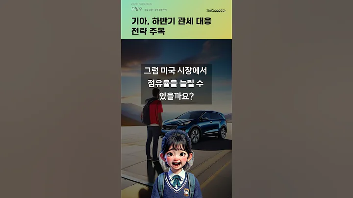 기아, 하반기 관세 대응 전략 주목 #20250728#주식#증권정보#주식정보