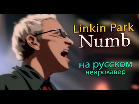 Linkin Park - Numb на русском | Честер Бенингтон | Нейрокавер