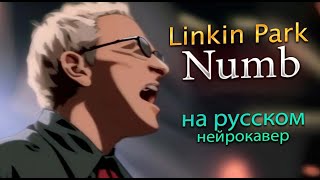 Linkin Park - Numb на русском | Честер Бенингтон | Нейрокавер