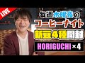【生放送】先週注文した豆開ける毎週水曜の夜更かしコーヒーナイト。
