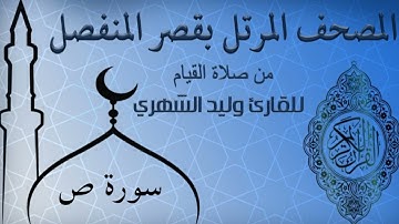 سورة ص من المصحف المرتل بقصر المنفصل للقارئ وليد الشهري