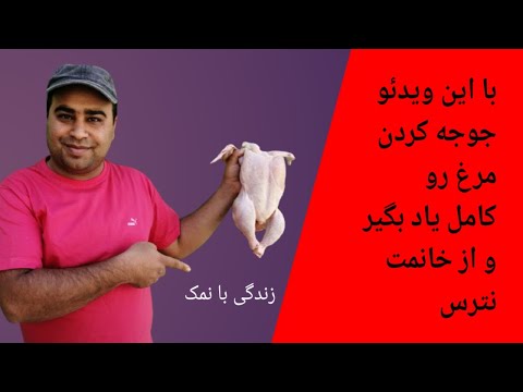 تصویری: بهترین حالت برای مرشک کردن سیخ مرغ