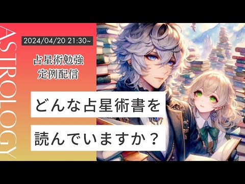 【雑談】どんな占星術書を読んでいますか？ / 占星術勉強定例配信 -毎週土曜日21:30から-