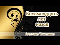 "Восемнадцать лет назад"  - христианский рассказ. Светлана Тимохина. Новинка 2018