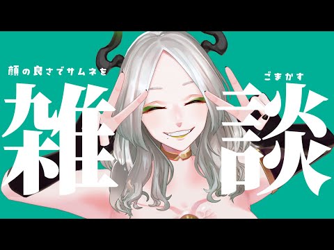 〚 雑談 〛定期的に雑談しないとおかしくなるんじゃ！！！こっちは！！！！！｜ライザ陛下 /Vtuber/初見歓迎