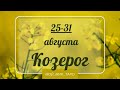 КОЗЕРОГ♑❤️25-31 августа. Таро прогноз для Козерогов/Tarot forecast from Capricorns.