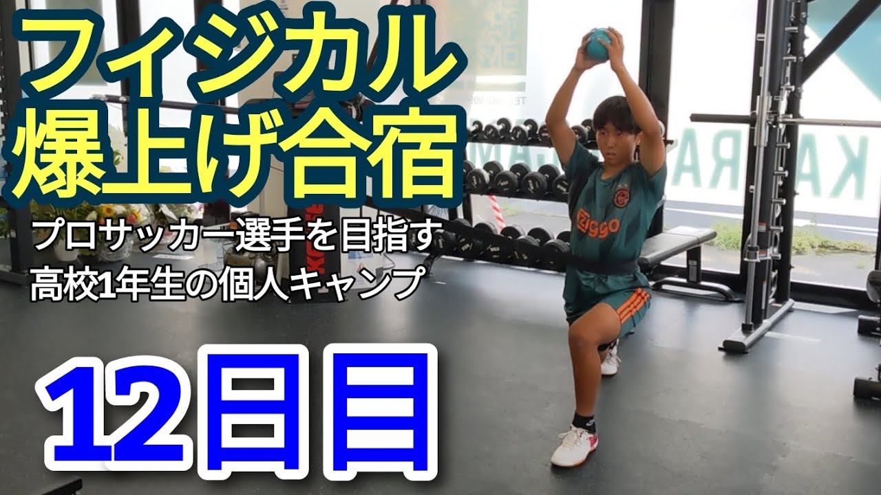 フィジカル爆上げ合宿 12日目 プロサッカー選手を目指す高校1年生の個人キャンプ どうすればプロサッカー選手になれるのか 実験的親子二人三脚 サッカー奮闘記 フィジカル爆上げ合宿 12日目 プロサッカー選手を目指す高校1年生の個人キャンプ どうすればプロサッカー選手になれるのか 実験的親子二人三脚 サッカー奮闘記