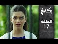 مسلسل يكفي الحلقة 17 