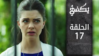 مسلسل يكفي | الحلقة 17