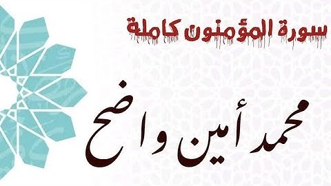 سورة المـؤمنـون كـاملة بـروايـة ورش عن نافـع من طـريق الأصبهـــاني.