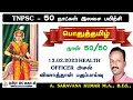 Day 50 tnpsc tamil free class tamil pyq analysis 2023 health officertamizha ias academy