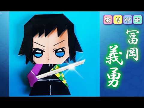 【折り紙】鬼滅の刃・とみおかぎゆう　kimetunoyaiba tomiokagiyuu