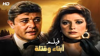 شاهد حصريًا فيلم | أبناء وقتلة | بطولة محمود عبدالعزيز و نبيله عبيد - Full HD