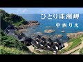 ひとり珠洲岬 / 中西りえ Cover:山口えい子