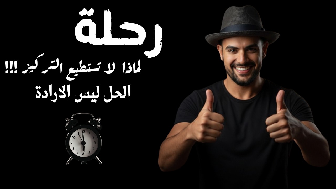 لماذا لا  تستطيع التركيز ؟الحقيقة الصادمة