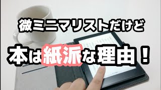 【微ミニマリスト】電子書籍（キンドル）VS紙の本【どちらが良い？レビュー・感想】