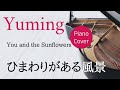 ひまわりがある風景 松任谷由実 ピアノカバー・楽譜   |   You and the Sunflowers   Yumi Matsutoya   Sheet music