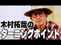【過去回】漁のあとは木村拓哉行きつけのお寿司屋さんへ「これが醍醐味」