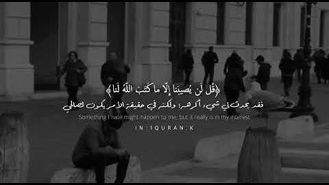 (قُل لَّن یُصِیبَنَاۤ إِلَّا مَا كَتَبَ ٱللَّهُ لَنَا ... ) القارئ : أحمد النفيس 🎙️🗣️... 💙🍁