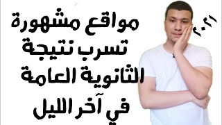 مواقع رسمية تسرب نتيجة الثانوية العامة 2021 بالأسم (في اخر الليل)