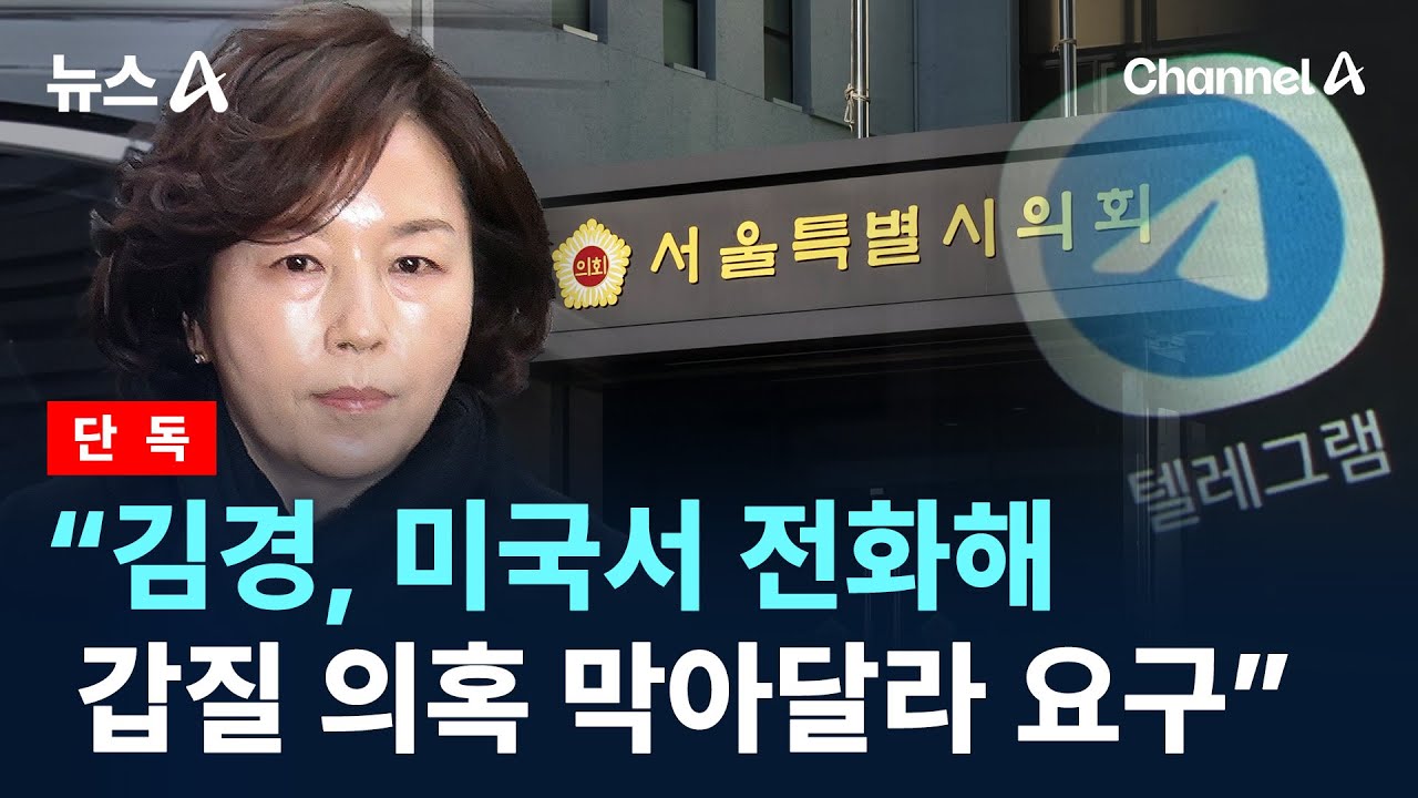 [단독]“김경, 미국서 전화해 ‘갑질 의혹 막아달라’ 요구” / 채널A / 뉴스A