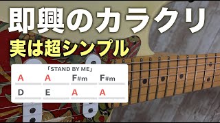 即興演奏はここさえ分かれば余裕でできます。ギターレッスン