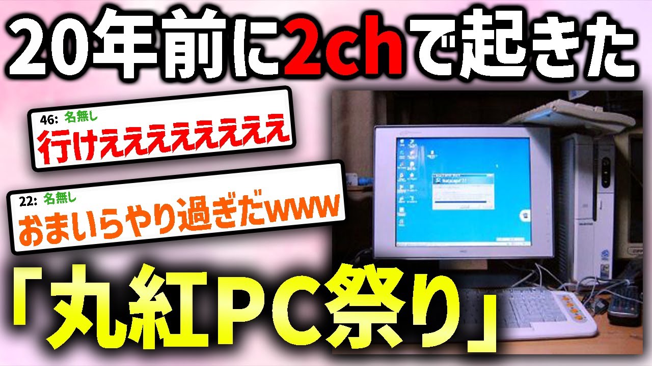 20年前に起きた「丸紅ダイレクト事件(祭り)」とは何なのか？ 一連の流れを解説！