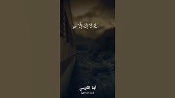 #اية_الكرسي #سعد_الغامدي #سورة_البقرة
