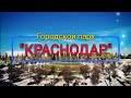 Городской парк "Краснодар". Парк Галицкого. Стадион Краснодар.