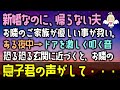 【感動する話】新婚なのに、帰らない夫。お隣のご家族が優しい事が救い。ある夜中→ドアを激しく叩く音に恐る恐る玄関に近づくと、お隣の息子君の声がして・・・（泣ける話）感動ストーリー朗読