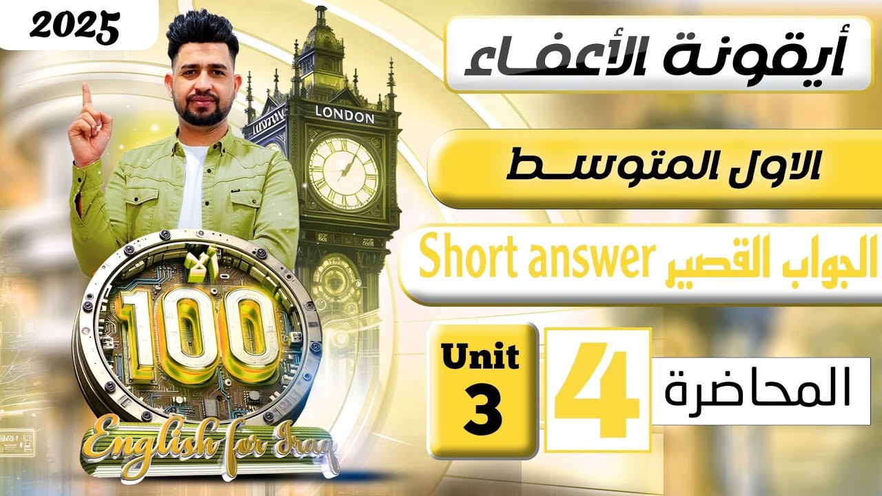 انكليزي اول متوسط المنهج الجديد 2025    / short answer الحواب القصير /  اليونت الثالث / المحاضرة 4